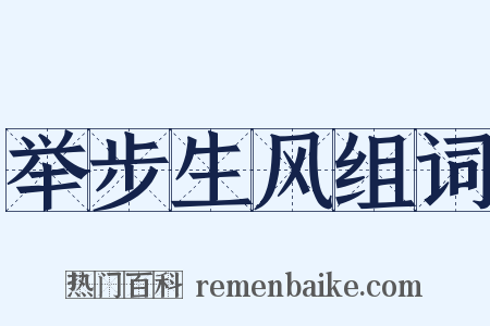 举步生风组词是什么意思的图片